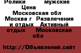 Ролики salomon мужские › Цена ­ 3 500 - Московская обл., Москва г. Развлечения и отдых » Активный отдых   . Московская обл.